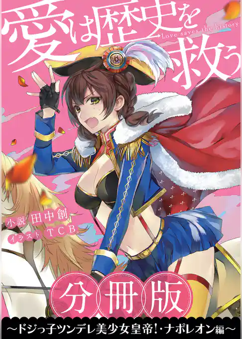 ［分冊版］愛は歴史を救う～ドジっ子ツンデレ美少女皇帝！・ナポレオン編～