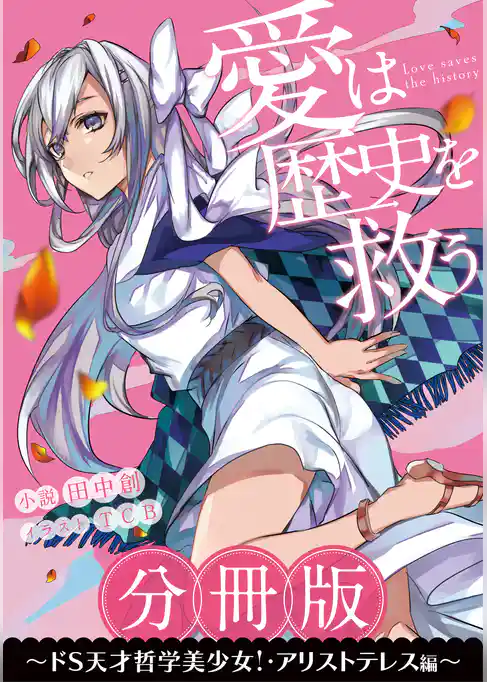 ［分冊版］愛は歴史を救う～ドS天才哲学美少女！・アリストテレス編～