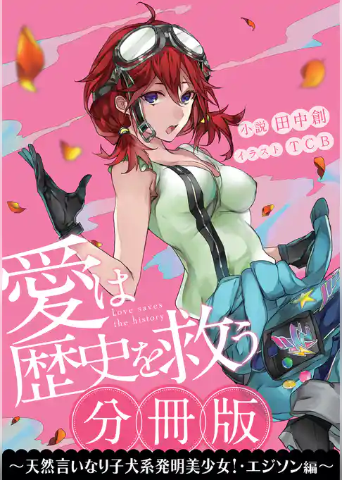 ［分冊版］愛は歴史を救う～天然言いなり子犬系発明美少女！・エジソン編～
