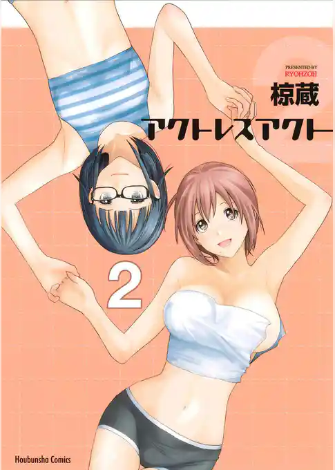 アクトレスアクト