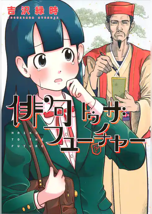 俳句トゥ ザ フューチャー