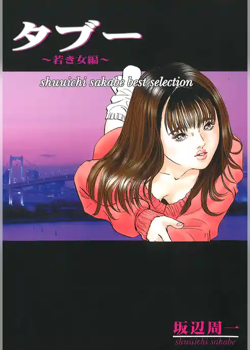 タブー～若き女編～