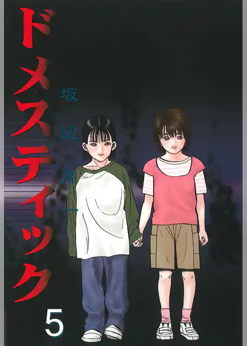 ドメスティック