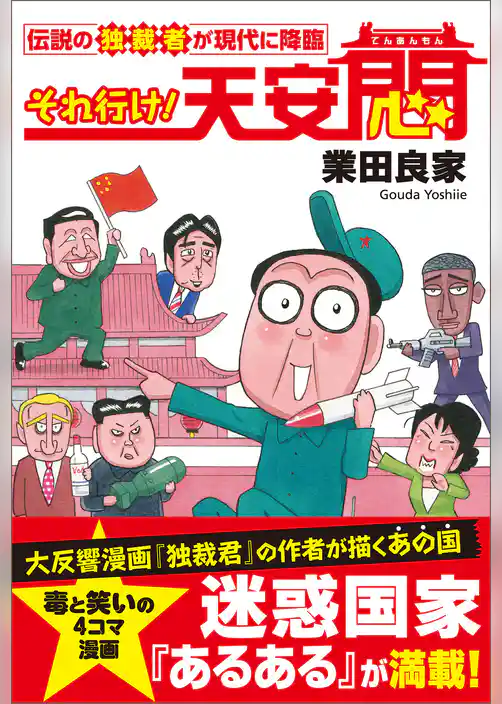 それ行け！天安悶　伝説の独裁者が現代に降臨