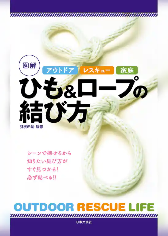 アウトドア　レスキュー　家庭　図解　ひも＆ロープの結び方