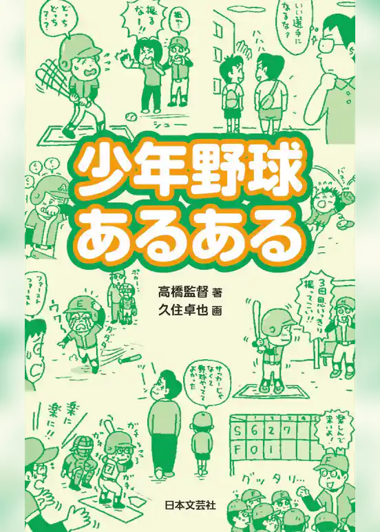 少年野球あるある