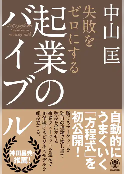 失敗をゼロにする 起業のバイブル