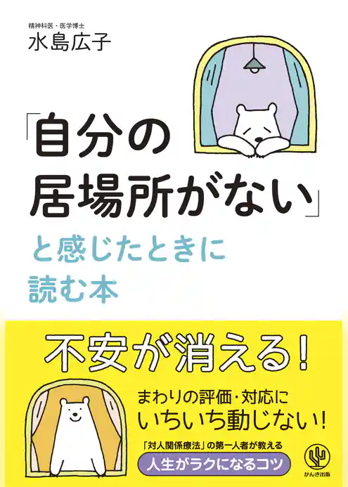「自分の居場所がない」と感じたときに読む本