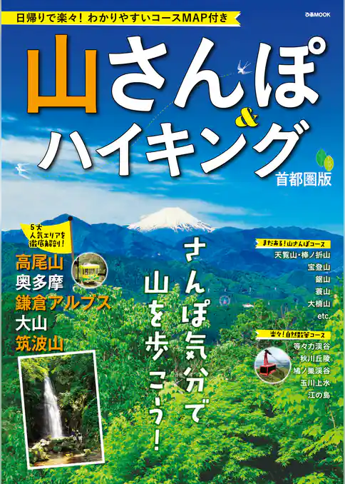 山さんぽ&ハイキング　首都圏版
