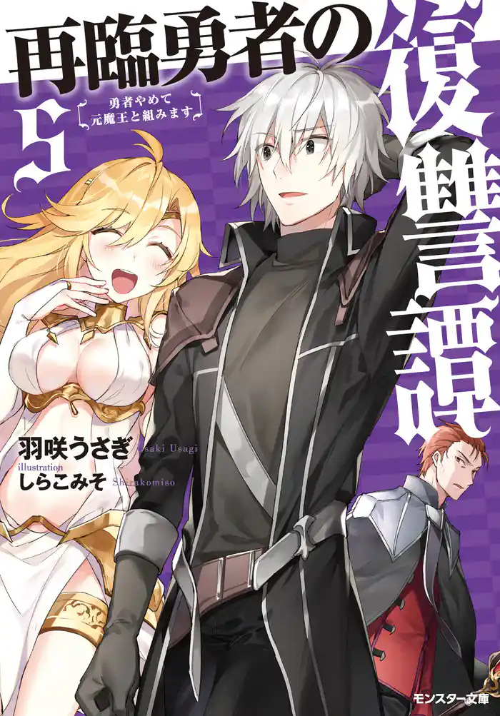 再臨勇者の復讐譚 勇者やめて元魔王と組みます : 5