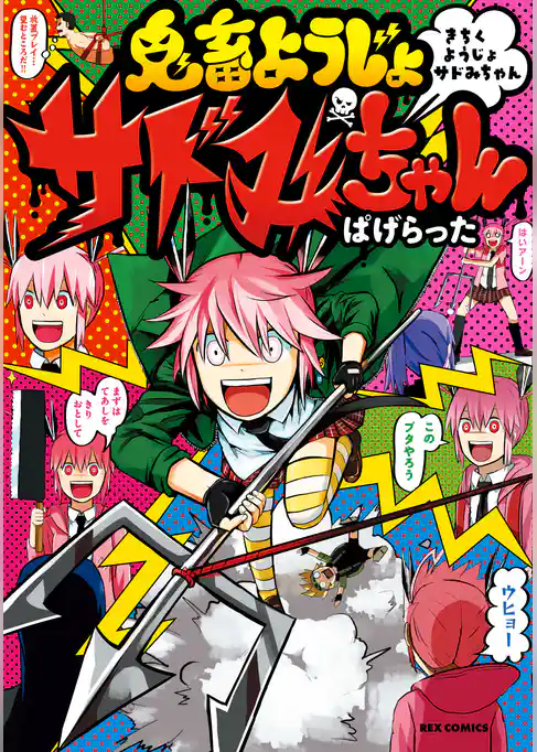 鬼畜ようじょサドみちゃん