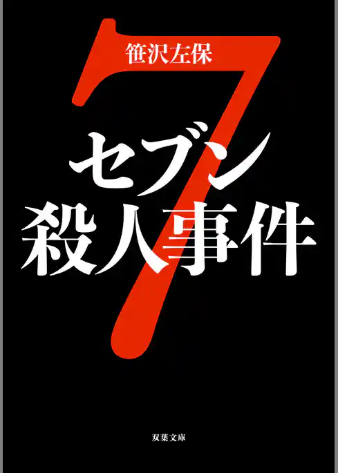 セブン殺人事件