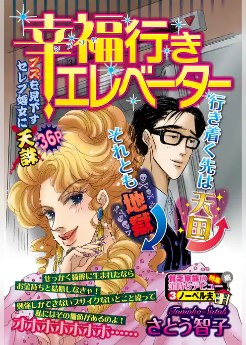 幸福行きエレベーター