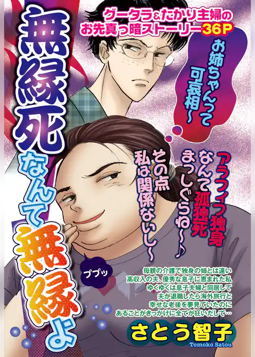 無縁死なんて無縁よ