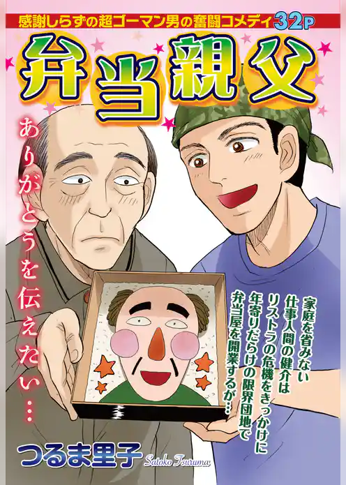 弁当親父