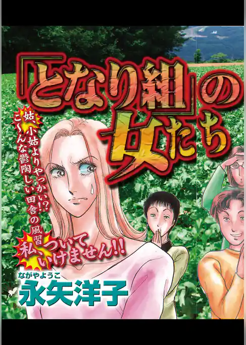 「となり組」の女たち