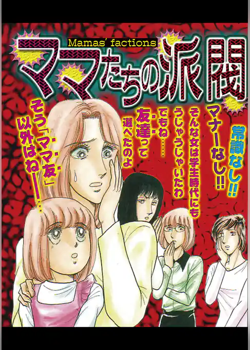 ママたちの派閥