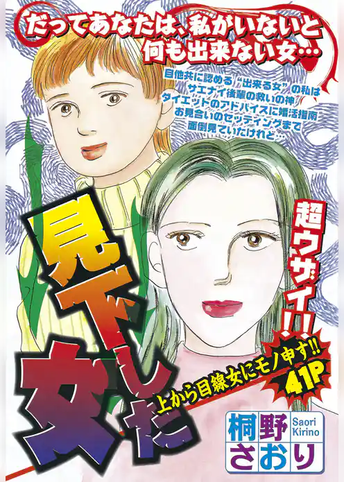 見下した女