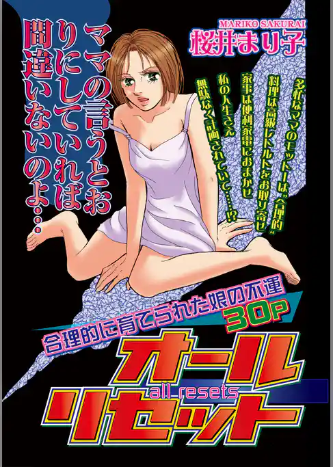 オールリセット