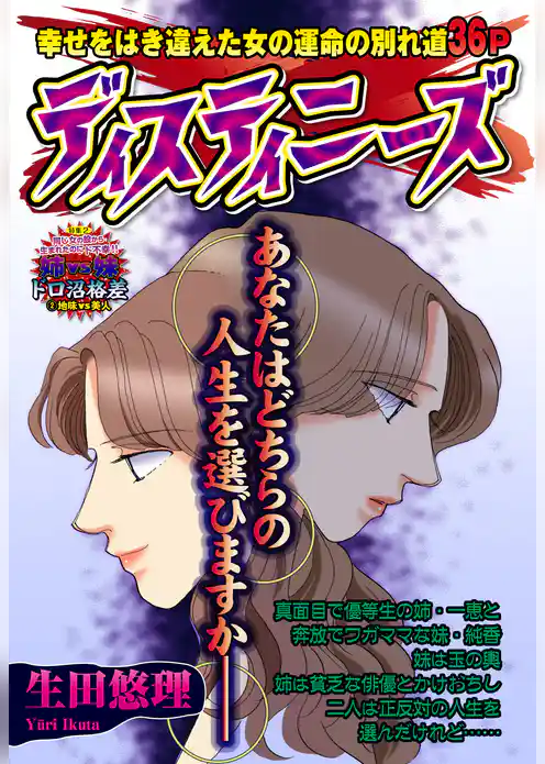 ディスティニーズ