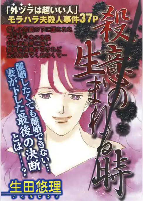 殺意の生まれる時