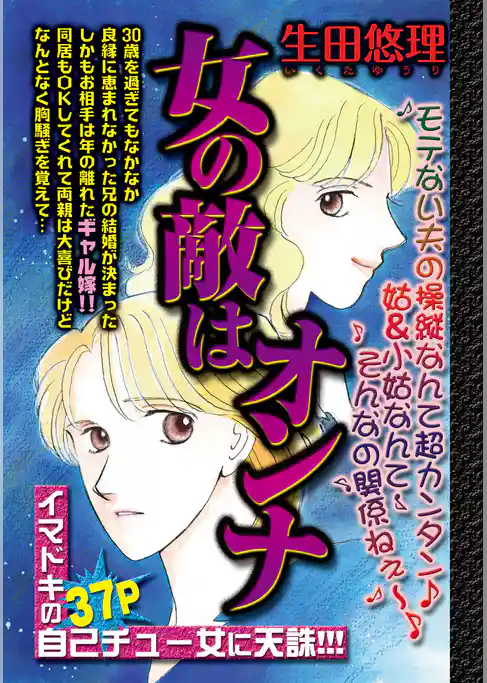 女の敵はオンナ