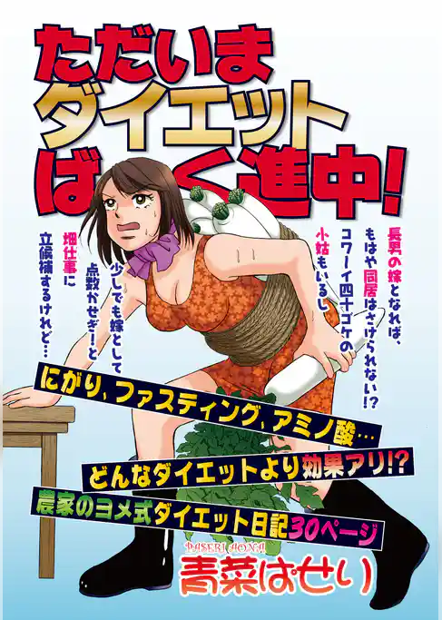 ただいまダイエットばく進中！