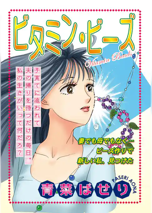 ビタミン・ビーズ