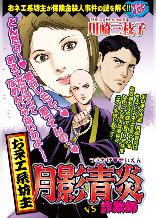 おネエ系坊主 月影青炎VS詐欺師