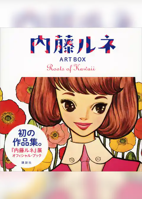 内藤ルネ　ＡＲＴ　ＢＯＸ　Ｒｏｏｔｓ　ｏｆ　Ｋａｗａｉｉ