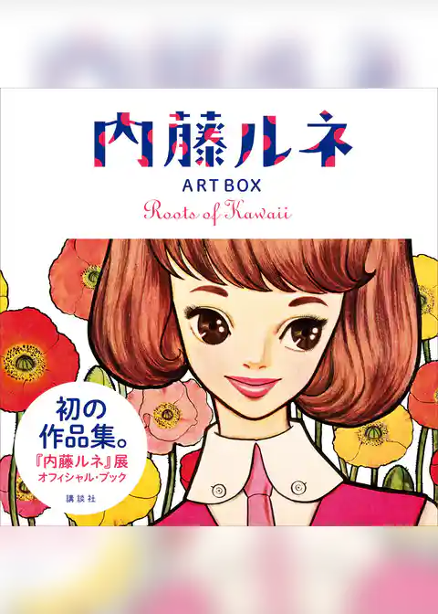 内藤ルネ　ＡＲＴ　ＢＯＸ　Ｒｏｏｔｓ　ｏｆ　Ｋａｗａｉｉ　【無料お試し読み版】