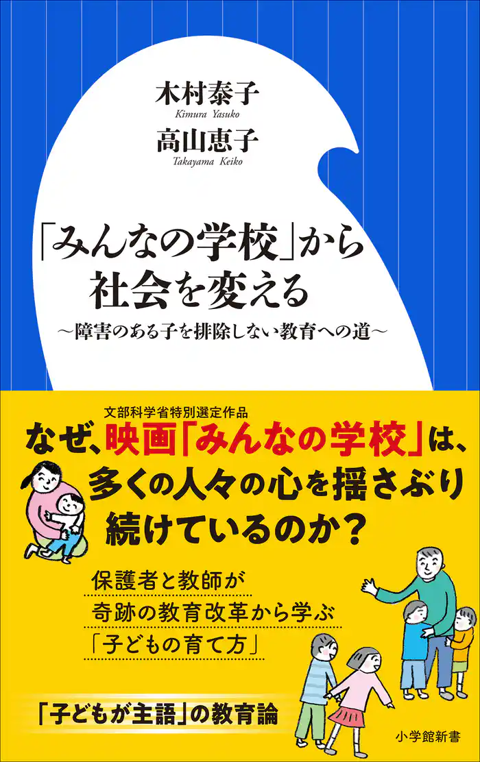 「みんなの学校」から社会を変える ～障害のある子を排除しない教育への道～（小学館新書）