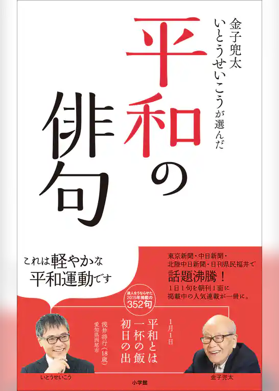 金子兜太　いとうせいこうが選んだ「平和の俳句」