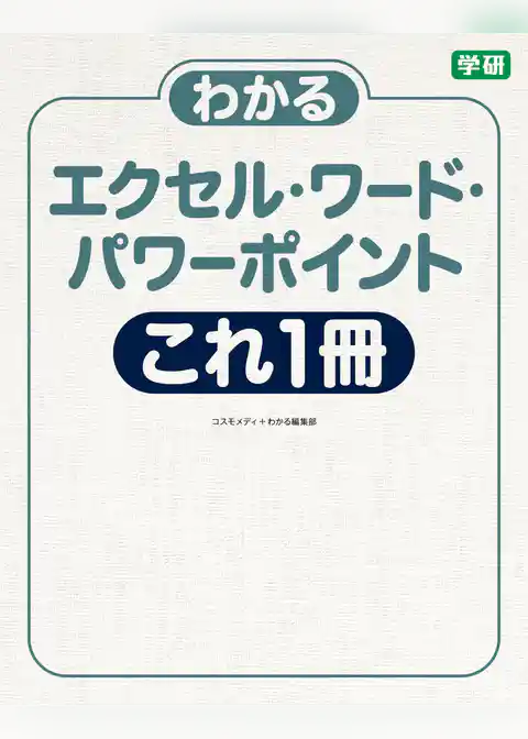 わかるエクセル・ワード・パワーポイント　これ１冊 バージョン２０１６／２０１３／２０１０対応