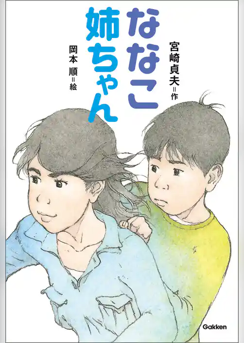 ななこ姉ちゃん