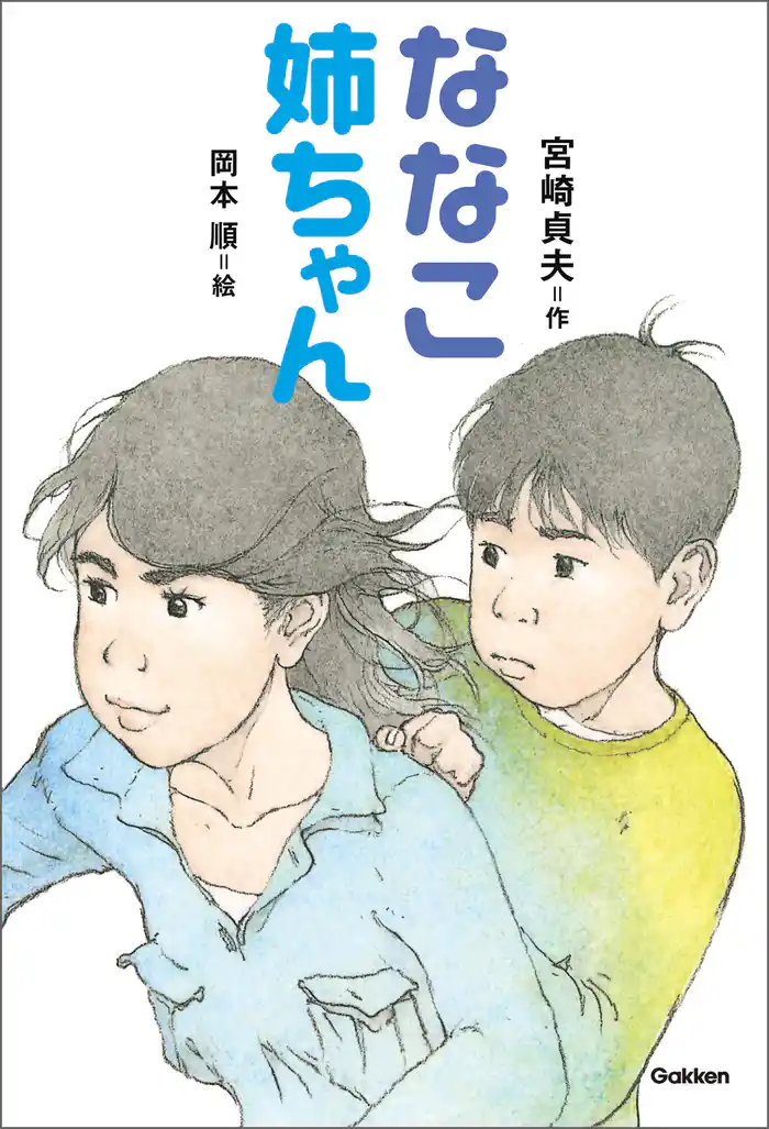 ななこ姉ちゃん