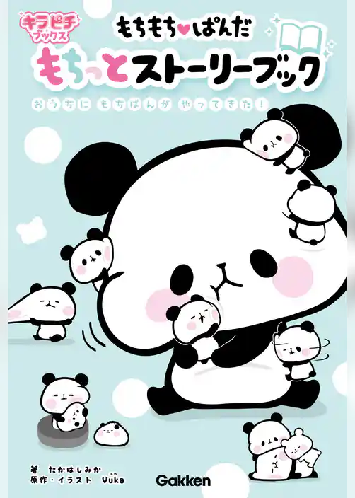 もちもちぱんだ　もちっとストーリーブック おうちにもちぱんがやってきた！