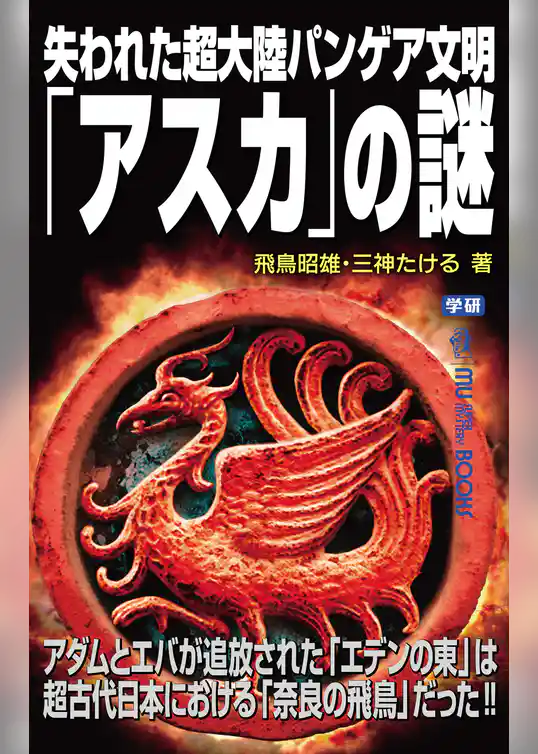 失われた超大陸パンゲア文明「アスカ」の謎