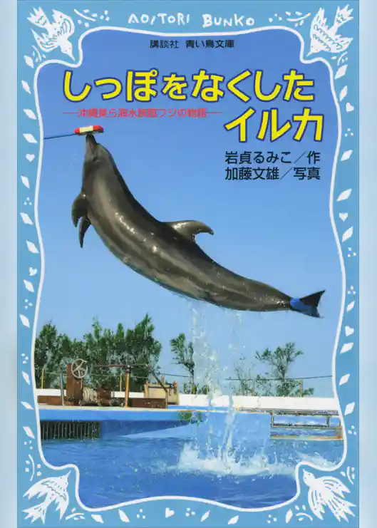 しっぽをなくしたイルカ　沖縄美ら海水族館フジの物語