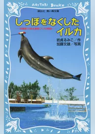 しっぽをなくしたイルカ　沖縄美ら海水族館フジの物語