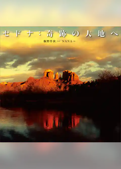 セドナ：奇跡の大地へ