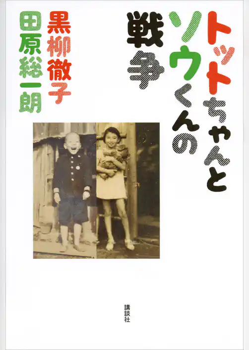 トットちゃんとソウくんの戦争