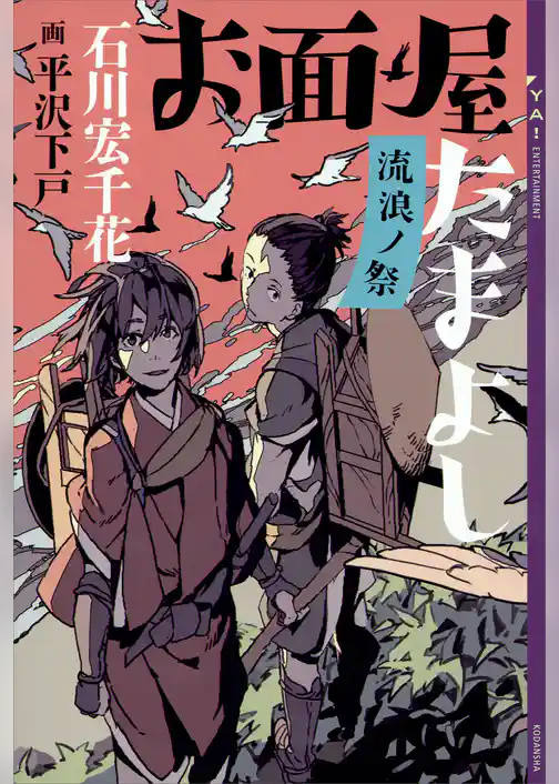 お面屋たまよし　流浪ノ祭