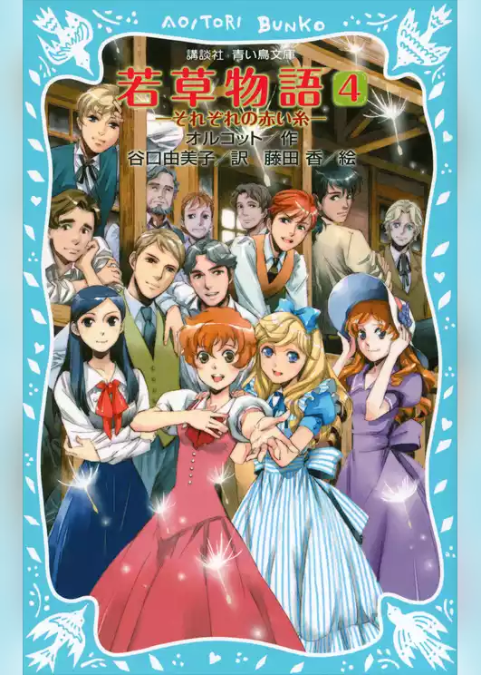 若草物語　（新装版）