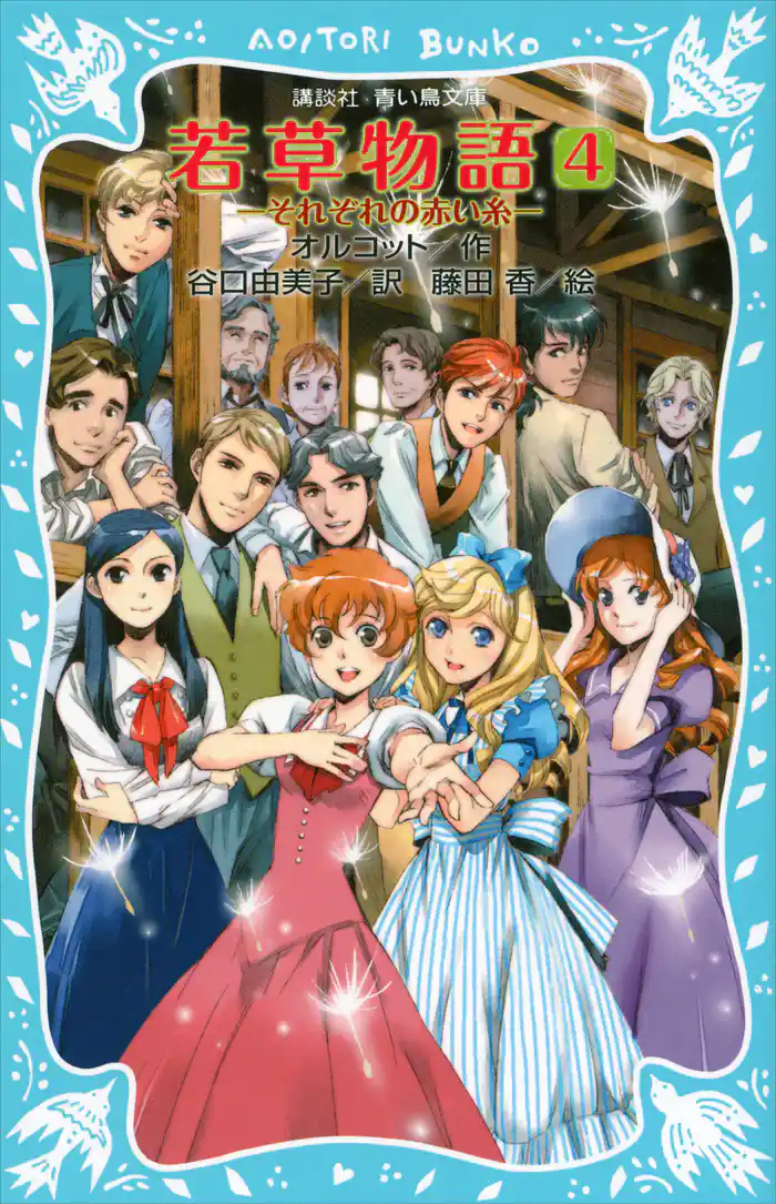 若草物語4 それぞれの赤い糸