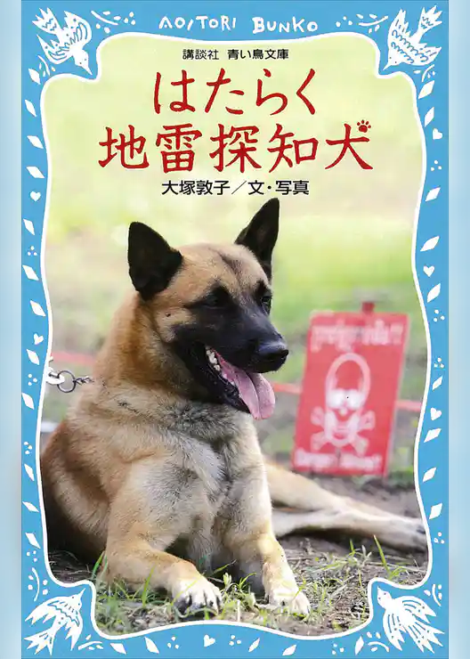はたらく地雷探知犬
