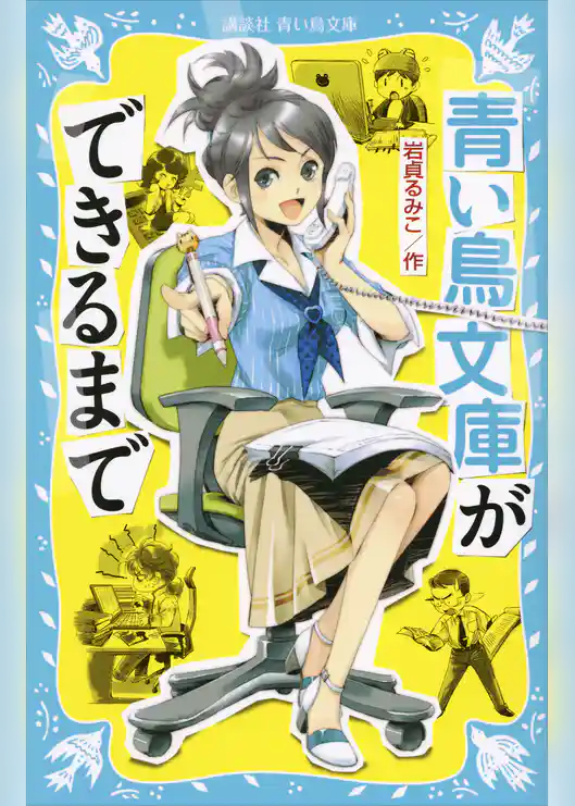 青い鳥文庫ができるまで