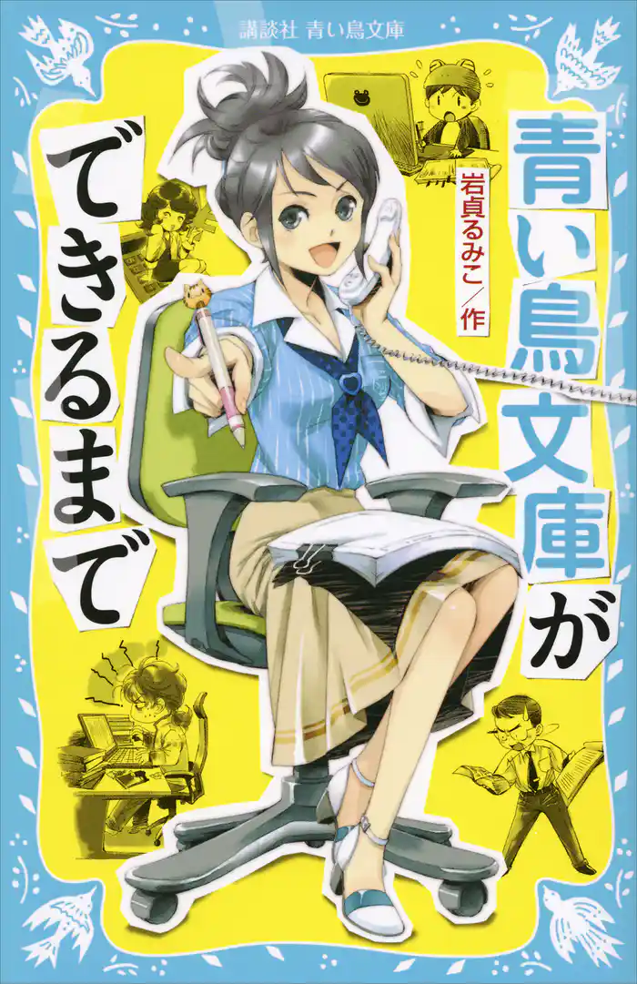 青い鳥文庫ができるまで