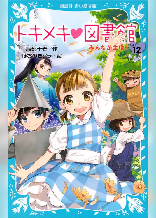 トキメキ　図書館　ＰＡＲＴ１２　－みんなが主役！－