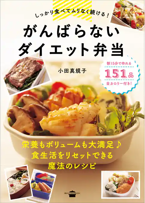 しっかり食べてムリなく続ける！　がんばらないダイエット弁当